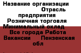 Site Manager Assistant › Название организации ­ Michael Page › Отрасль предприятия ­ Розничная торговля › Минимальный оклад ­ 1 - Все города Работа » Вакансии   . Пензенская обл.